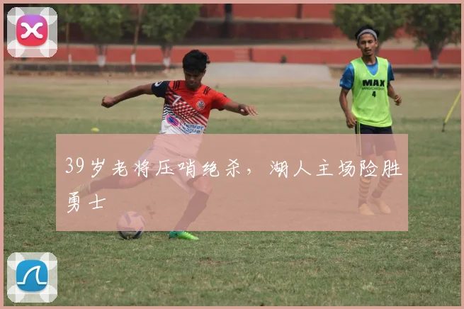 39岁老将压哨绝杀,湖人